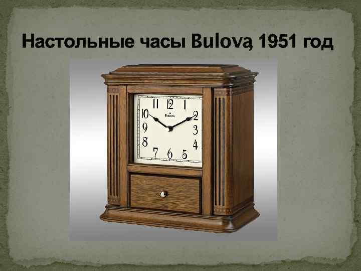 Настольные часы Bulova , 1951 год 