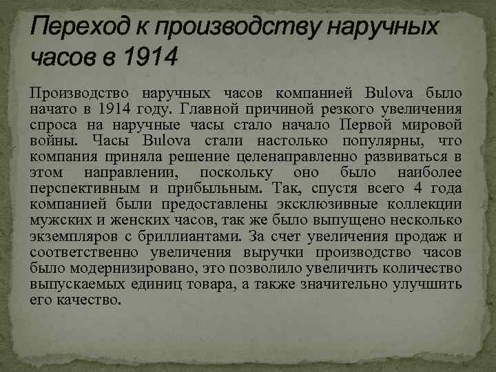 Переход к производству наручных часов в 1914 Производство наручных часов компанией Bulova было начато