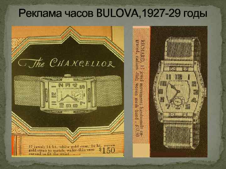 Реклама часов BULOVA, 1927 -29 годы 