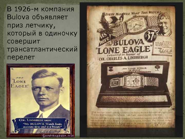 В 1926 -м компания Bulova объявляет приз летчику, который в одиночку совершит трансатлантический перелет