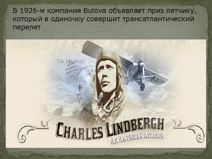 В 1926 -м компания Bulova объявляет приз летчику, который в одиночку совершит трансатлантический перелет