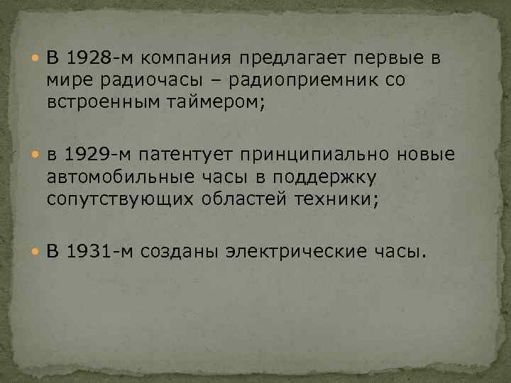  В 1928 -м компания предлагает первые в мире радиочасы – радиоприемник со встроенным