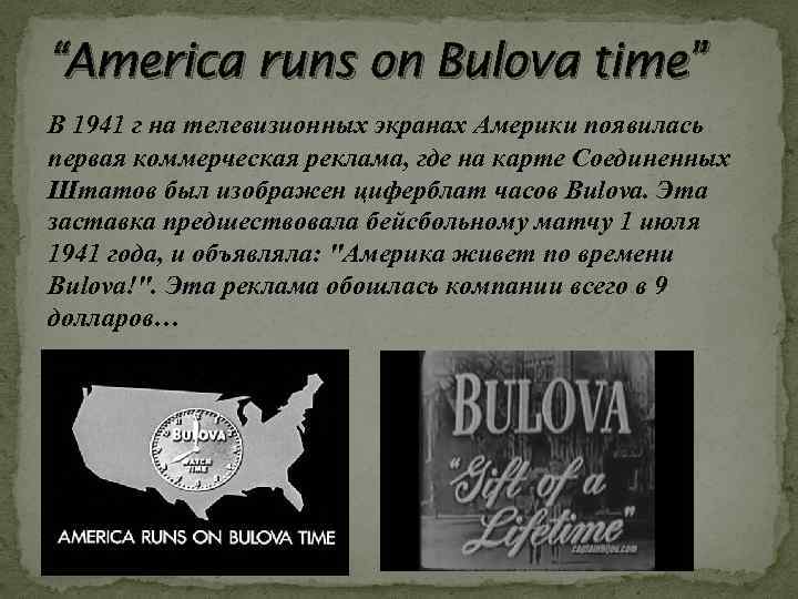 “America runs on Bulova time” В 1941 г на телевизионных экранах Америки появилась первая