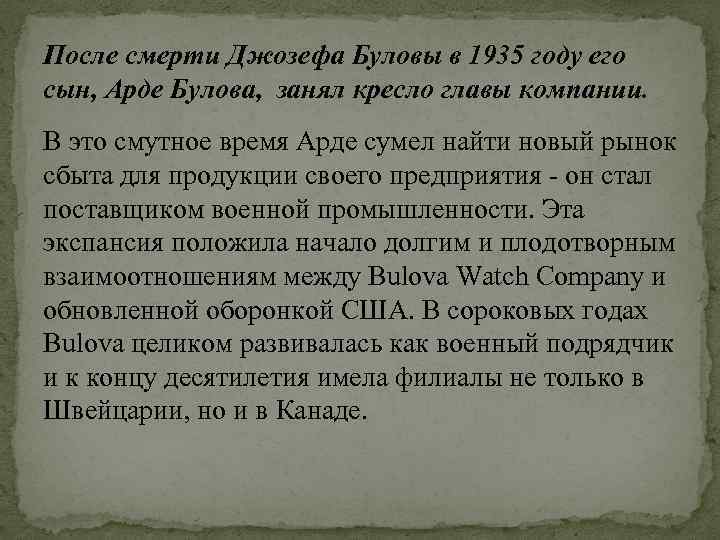 После смерти Джозефа Буловы в 1935 году его сын, Арде Булова, занял кресло главы