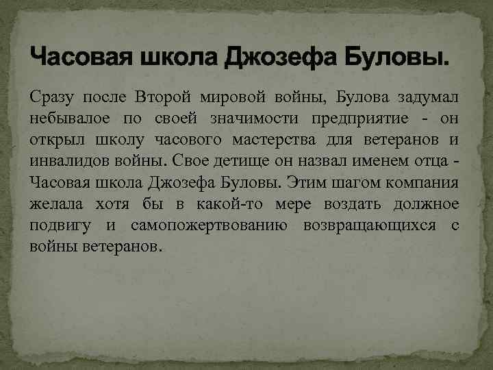 Часовая школа Джозефа Буловы. Сразу после Второй мировой войны, Булова задумал небывалое по своей