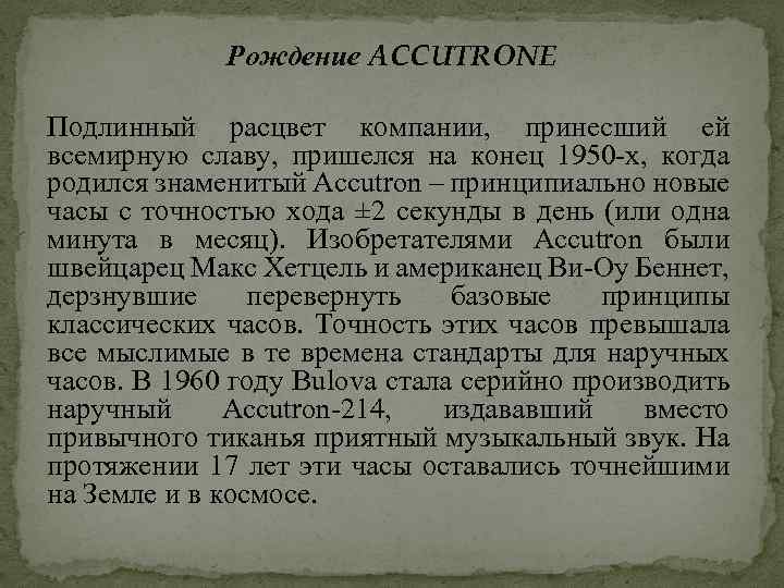 Рождение ACCUTRONE Подлинный расцвет компании, принесший ей всемирную славу, пришелся на конец 1950 -х,