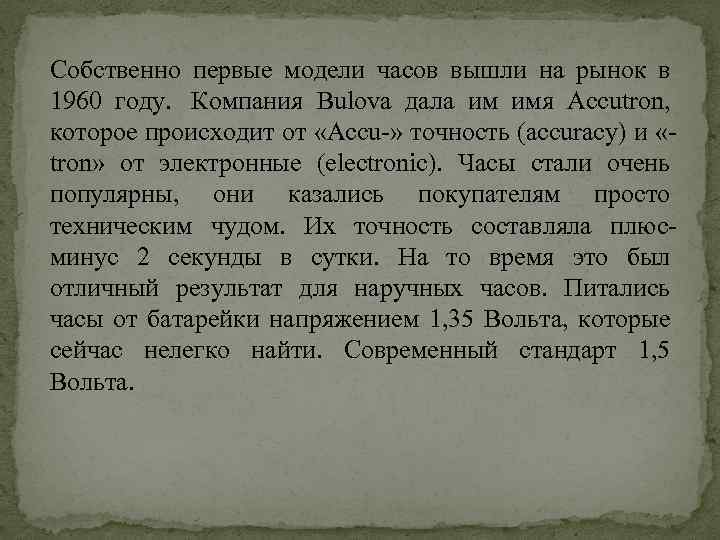 Собственно первые модели часов вышли на рынок в 1960 году. Компания Bulova дала им