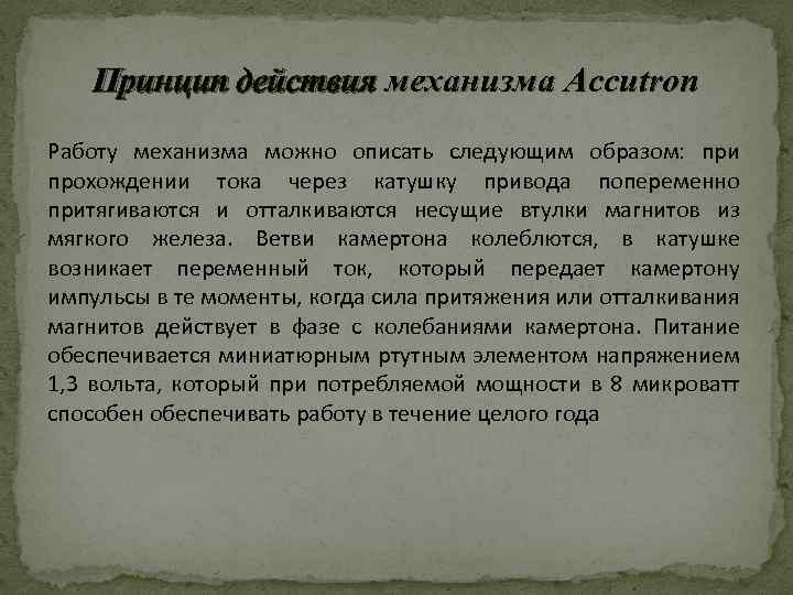 Принцип действия механизма Accutron Работу механизма можно описать следующим образом: при прохождении тока через