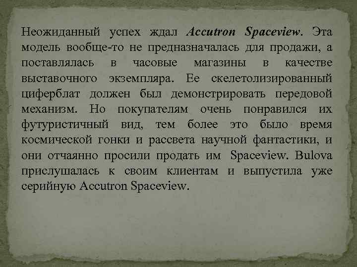 Неожиданный успех ждал Accutron Spaceview. Эта модель вообще-то не предназначалась для продажи, а поставлялась