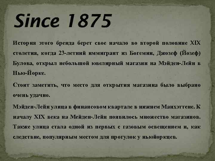 Since 1875 История этого бренда берет свое начало во второй половине XIX столетия, когда