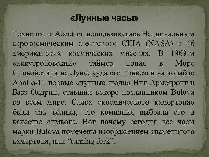  «Лунные часы» Технология Accutron использовалась Национальным аэрокосмическим агентством США (NASA) в 46 американских