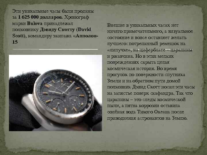 Эти уникальные часы были проданы за 1 625 000 долларов. Хронограф марки Bulova принадлежал