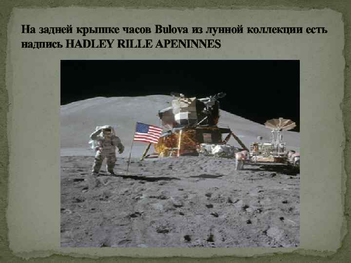 На задней крышке часов Bulova из лунной коллекции есть надпись HADLEY RILLE APENINNES 