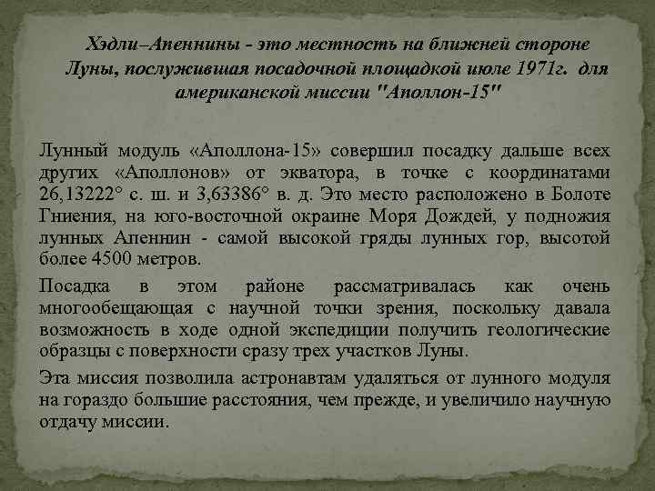 Хэдли–Апеннины - это местность на ближней стороне Луны, послужившая посадочной площадкой июле 1971 г.