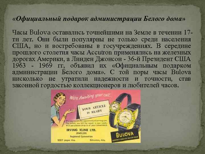  «Официальный подарок администрации Белого дома» Часы Bulova оставались точнейшими на Земле в течении