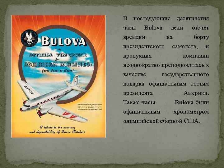 В последующие десятилетия часы Bulova вели отсчет времени на борту президентского самолета, и продукция