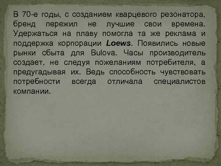 В 70 -е годы, с созданием кварцевого резонатора, бренд пережил не лучшие свои времена.