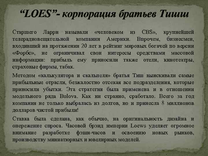 “LOES”- корпорация братьев Тишш Старшего Ларри называли «человеком из CBS» , крупнейшей телерадиовещательной компании