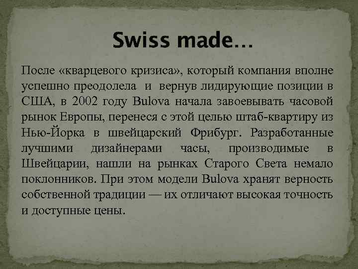 Swiss made… После «кварцевого кризиса» , который компания вполне успешно преодолела и вернув лидирующие