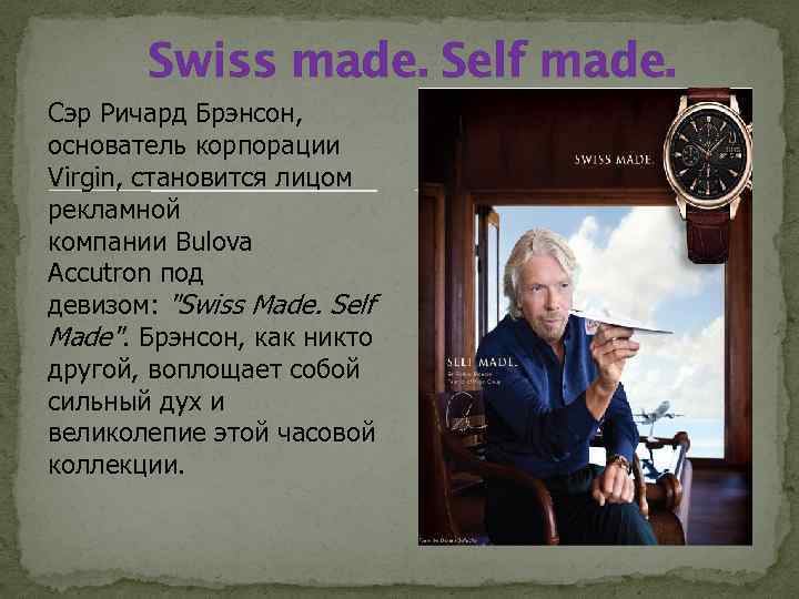 Swiss made. Self made. Cэр Ричард Брэнсон, основатель корпорации Virgin, становится лицом рекламной компании