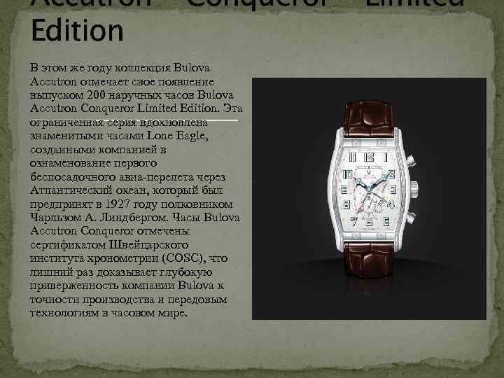 Accutron Edition Conqueror В этом же году коллекция Bulova Accutron отмечает свое появление выпуском