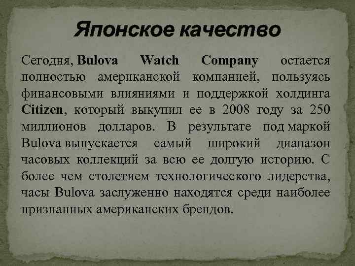 Японское качество Сегодня, Bulova Watch Company остается полностью американской компанией, пользуясь финансовыми влияниями и