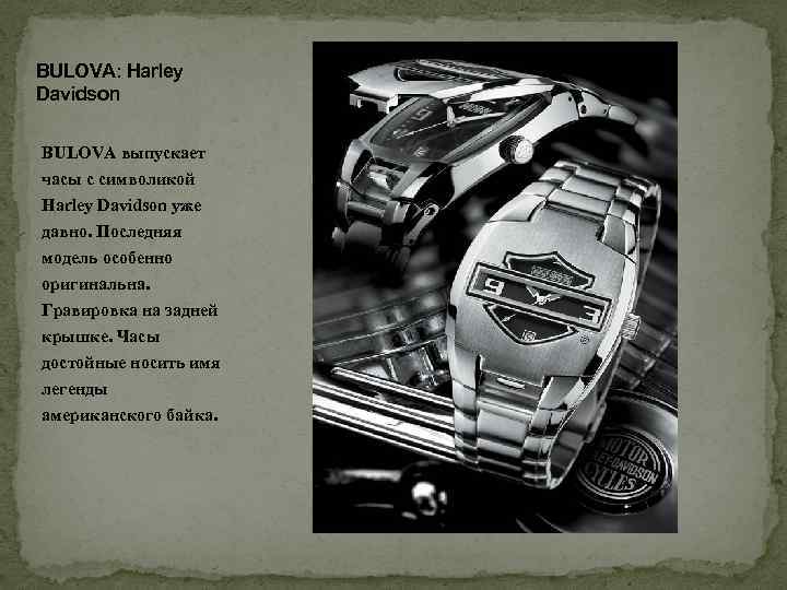 BULOVA: Harley Davidson BULOVA выпускает часы с символикой Harley Davidson уже давно. Последняя модель