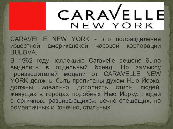 CARAVELLE NEW YORK - это подразделение известной американской часовой корпорации BULOVA. В 1962 году