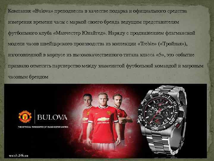 Компания «Bulova» преподнесла в качестве подарка и официального средства измерения времени часы с маркой