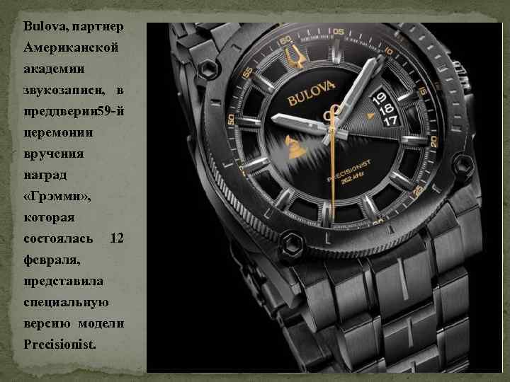 Bulova, партнер Американской академии звукозаписи, в преддверии 9 -й 5 церемонии вручения наград «Грэмми»