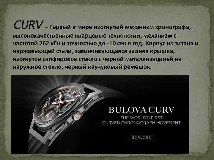 CURV – первый в мире изогнутый механизм хронографа, высококачественные кварцевые технологии, механизм с частотой