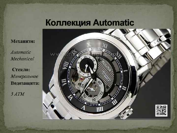 Коллекция Automatic Механизм: Automatic Mechanical Стекло: Минеральное Водозащита: 3 АТМ 