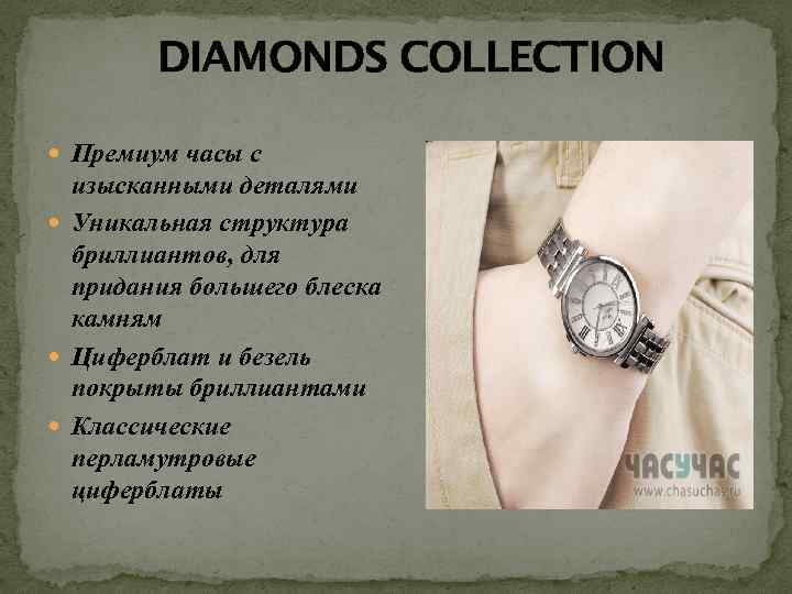 DIAMONDS COLLECTION Премиум часы с изысканными деталями Уникальная структура бриллиантов, для придания большего блеска