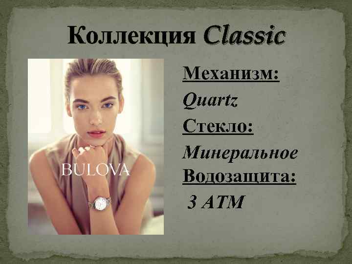 Коллекция Classic Механизм: Quartz Стекло: Минеральное Водозащита: 3 АТМ 