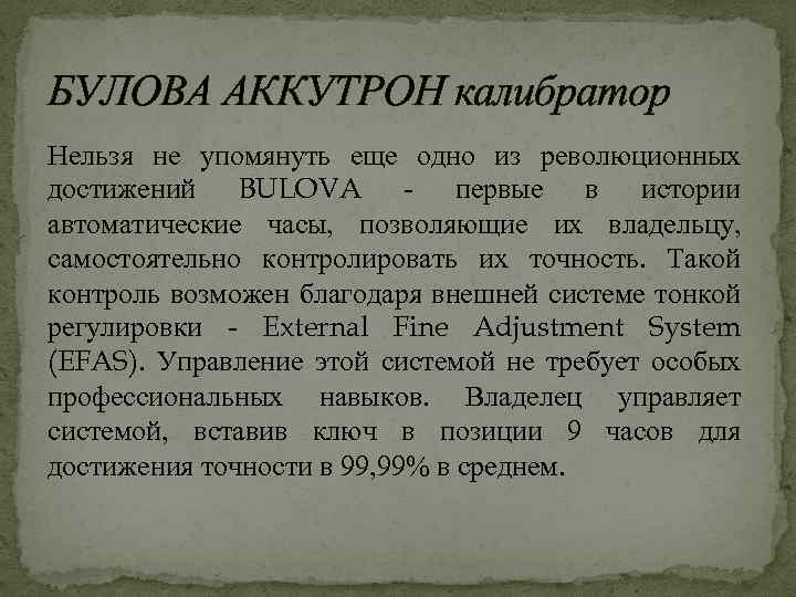 БУЛОВА АККУТРОН калибратор Нельзя не упомянуть еще одно из революционных достижений BULOVA - первые