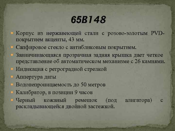 65 B 148 Корпус из нержавеющей стали с розово-золотым PVD покрытием акценты, 43 мм.