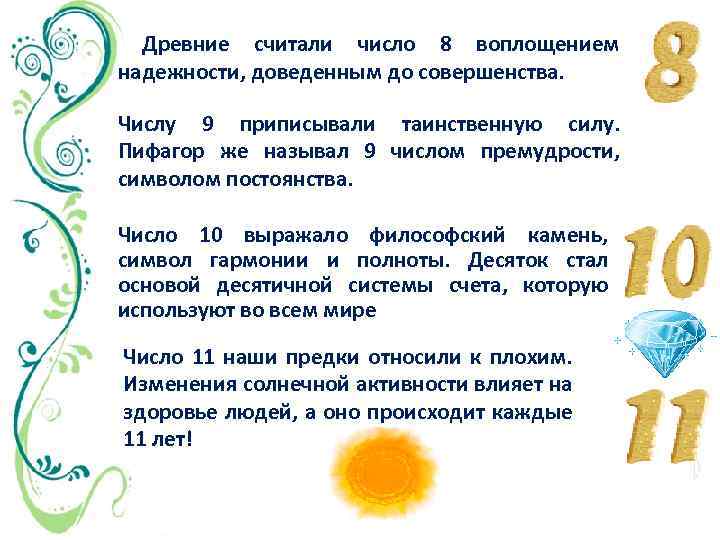 Древние считали число 8 воплощением надежности, доведенным до совершенства. Числу 9 приписывали таинственную силу.