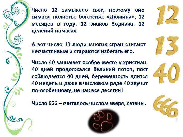 Число 12 замыкало свет, поэтому оно символ полноты, богатства. «Дюжина» , 12 месяцев в