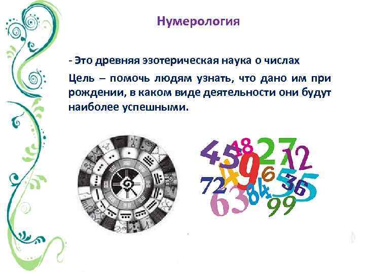 Нумерология - Это древняя эзотерическая наука о числах Цель – помочь людям узнать, что