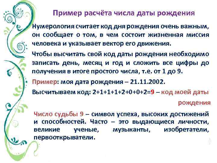 Пример расчёта числа даты рождения Нумерология считает код дня рождения очень важным, он сообщает