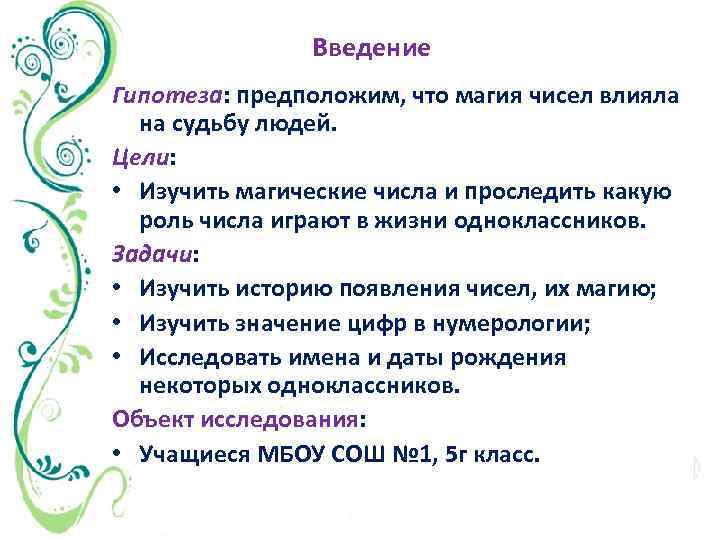 Введение Гипотеза: предположим, что магия чисел влияла на судьбу людей. Цели: • Изучить магические