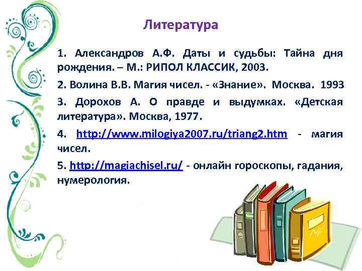 Литература 1. Александров А. Ф. Даты и судьбы: Тайна дня рождения. – М. :