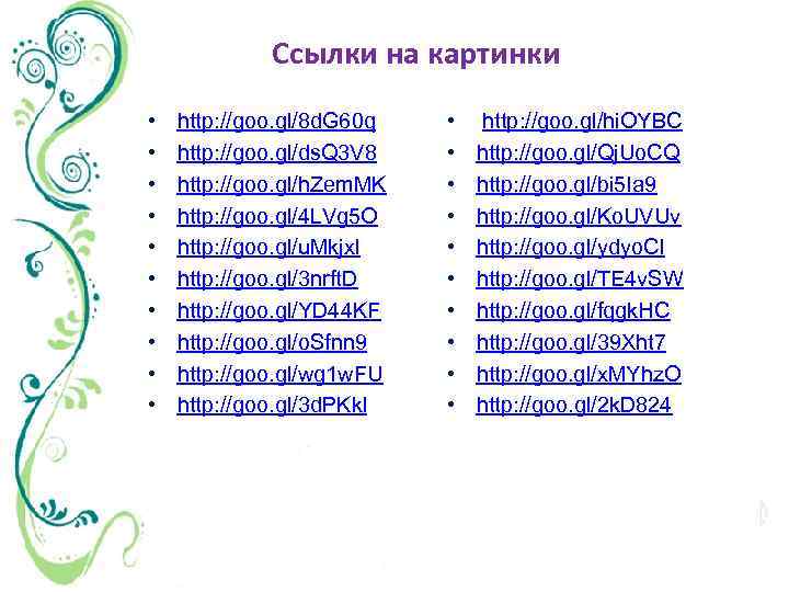 Ссылки на картинки • • • http: //goo. gl/8 d. G 60 q http: