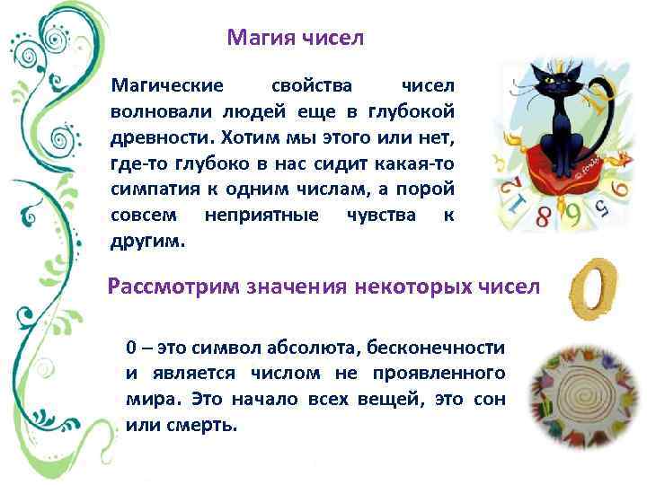 Магия чисел Магические свойства чисел волновали людей еще в глубокой древности. Хотим мы этого