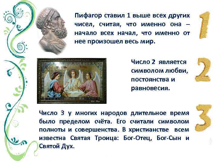 Пифагор ставил 1 выше всех других чисел, считая, что именно она – начало всех