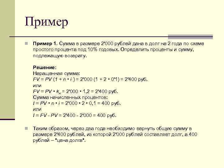 Пример n Пример 1. Сумма в размере 2'000 рублей дана в долг на 2