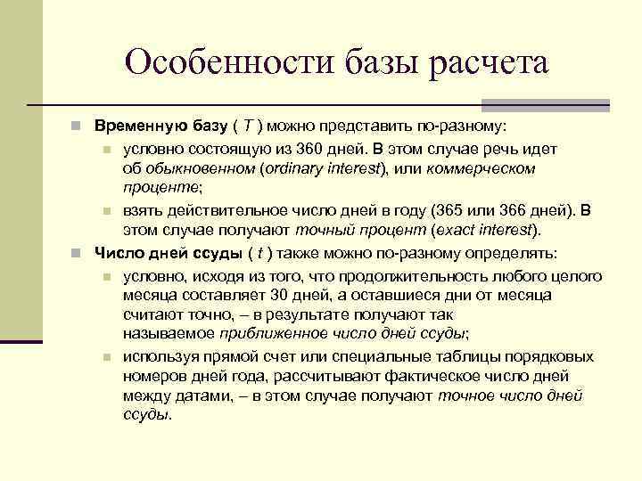 Особенности базы расчета n Временную базу ( T ) можно представить по-разному: условно состоящую