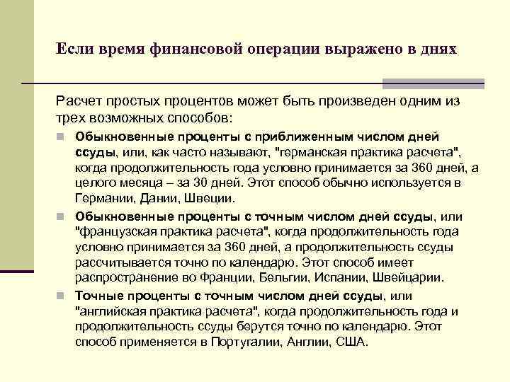 Если время финансовой операции выражено в днях Расчет простых процентов может быть произведен одним