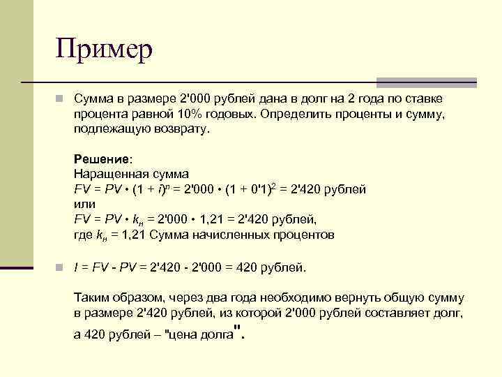 Пример n Сумма в размере 2'000 рублей дана в долг на 2 года по