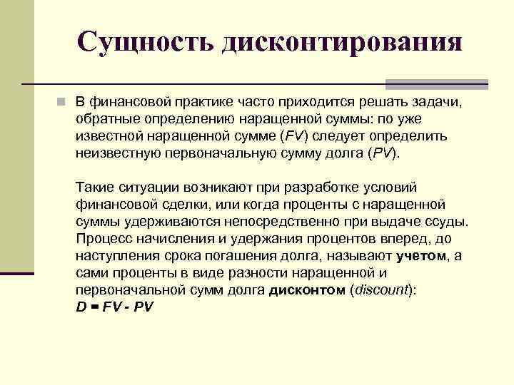 Сущность дисконтирования n В финансовой практике часто приходится решать задачи, обратные определению наращенной суммы: